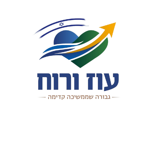 עוז ורוח